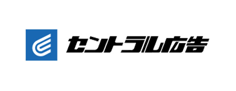 セントラル広告