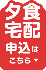 夕食宅配お電話一本で簡単申し込み